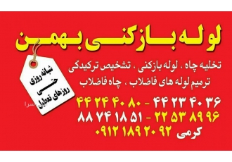 لوله بازکنی جنت آباد خدمات فنی بهمن شبانه روزی سرویس دهی دارد تلفن شرکت