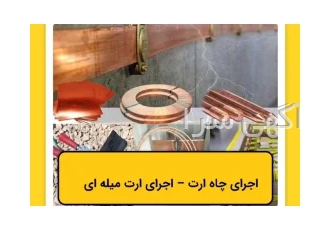 اجرای چاه ارت ، میله راد و همبندی