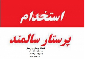 نگهداری از بیمار در بیمارستان/همراه بیمار در بیمارستان