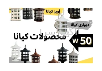 مجموعه حیاطی کیانا کیان لایت در اصفهان #خانواده حیاطی کیانا ازمزایای آن