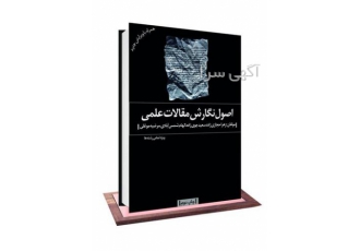 اصول مقاله نویسی برای دانشجویان تحصیلات تکمیلی در شیراز اصول مقاله