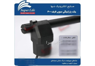 نمایندگی رسمی جک برقی سوپرلایف در کرج نمایندگی رسمی و فروش جک پارکینگی