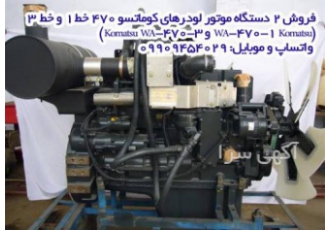 فروش ۲ دستگاه موتور کامل و آماده به کار لودر کوماتسو W فروش 2 دستگاه