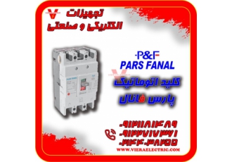 کلید اتوماتیک (MCCB) برق صنعتی پارس فانال P&F کلید اتوماتیک MCCB