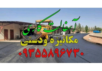 آسفالت کاری،فروش تراشه درونک.افسریه.صادقیه