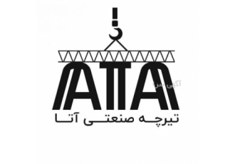 کارخانه تیرچه صنعتی آتا