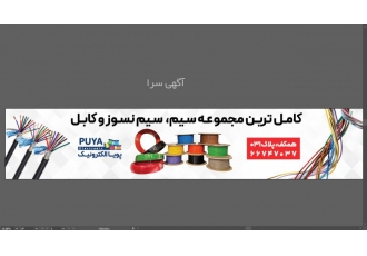 مجموعه کامل سیم های افشان نمایندگی انحصاری sinyu تایوان مجموعه کامل سیم