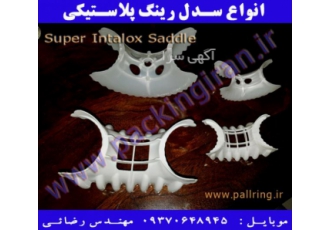 انواع پکینگ زین اسبی (سوپر اینتالوکس سدل رینگ )