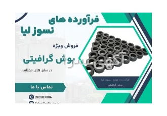 فروش ویژه بوش گرافیتی در قزوین فروش ویژه بوش گرافیتی در سایزهای مختلف