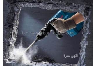 برش بتن مسلح