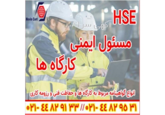 اخذ مدرک HSE گواهینامه آموزشی HSE مسئول ایمنی ارائه تمامی