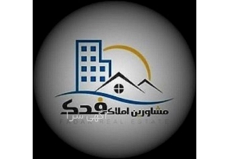 گروه مشاورین املاک فدک