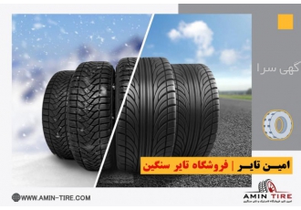 فروشگاه لاستیک سنگین در کرج
