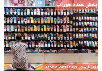 تولیدی جوراب زنانه پخش عمده و بی واسطه انواع جوراب در سمنان مجموعه