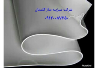 تولید کننده ژئوممبران PVC در گرگان تولید کننده ژئوممبران PVC ژئوممبران