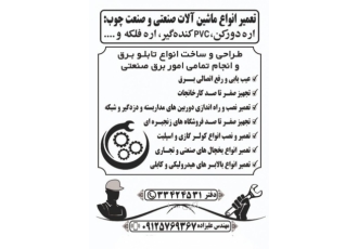 تعمیر و نصب دورکن و لبه چسبان و انواع ماشین آلات صنعتی تعمیرو نصب دورکن