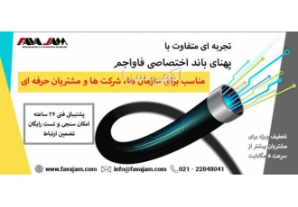 پهنای باند اختصاصی ارائه خدمات پهنای باند اختصاصی توسط تیم مجرب فاواجم