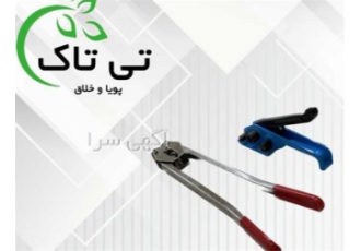 تسمه کش دستی تسمه بسته بندی در تهران گروه صنعتی تی تاک ارسال به سراسر