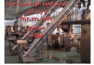 فروش شیره خرما شیره انگور شیره توت رب خرما رب انار