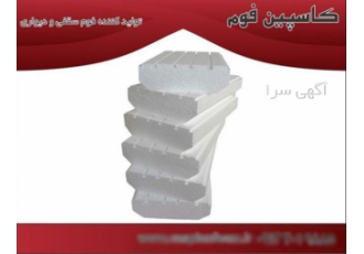 فوم سقفی کاسپین فوم تولید کننده فوم در تهران کاسپین فوم تولیدکننده