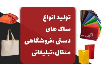ساک پارچه ای بگ تبلیغاتی در آستانه اشرفیه تولید انواع بگ پارچه ای ساک