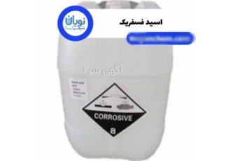 فروش اسید فسفریک در تهران اسید فسفریک ماده ای اسیدی و بدون بو و رنگ است