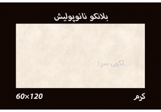 60*120 بلانکو نانو پولیش