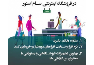 تجهیزات کامل فروشگاهی در سام استور .