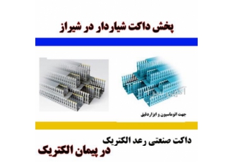 قیمت داکت شیاردار