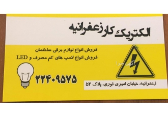 الکتریک کار زعفرانیه الکتریک کار زعفرانیه با بیش 40 سال تجربه در زمینه