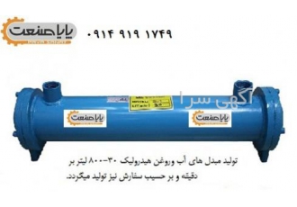 فروش مبدل آب و روغن هیدرولیک