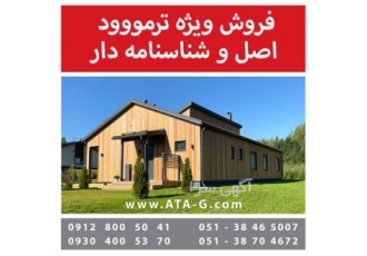 فروش ویژه ترمووود به صورت عمده