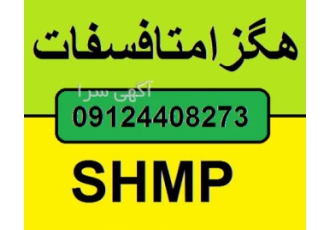 فروش هگزا متا فسفات صنعتی *فروش SHMP فروش هگزا متا فسفات چینی با فرمول6