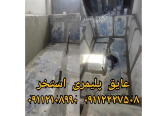 عایق بندی پلیمری استخر روکش عایق نانو پلیمری در بابلسر روکش عایق