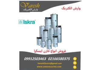نمایندگی فروش انواع خازن ایسکرا iskra