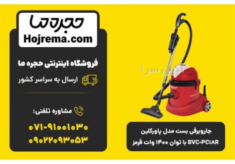 جاروبرقی بست مدل پاورکلین BVC PC۱۸R با توان ۱۴۰۰ در شیراز جاروبرقی بست