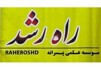 آموزشگاه تخصصی کنکورراه رشد آموزشگاه راه رشدبا سالها تجربه در زمینه
