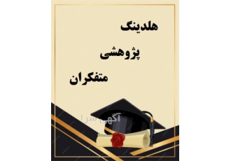 انجام پروژه و پایان نامه در اصفهان هلدینگ پژوهشی متفکران متخصص در انجام