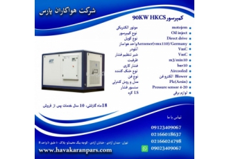 شرکت هواکاران پارس تولید کمپرسور و تجهیزات هوای فشرده کمپرسور 90کیلووات