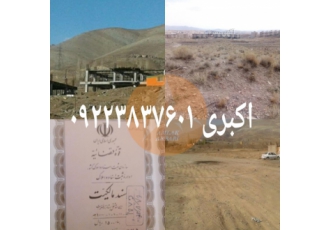 فروش زمین ویلایی شهرک الهیه فاز ۱۰ پردیس سند دار