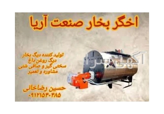 دیگ بخار و دیگ روغن داغ اخگر بخار
