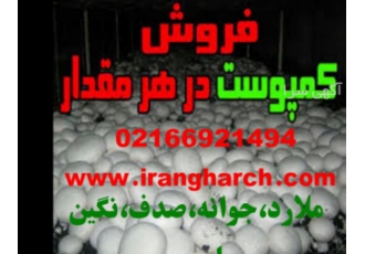 فروش کمپوست قارچ در تمام نقاط کشور فروش کمپوست قارچ در تمام نقاط کشور