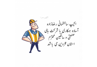 بنا قزوین اکیپ ساختمانی رضازاده آماده همکاری با شرکت های صنعتی و مالکین