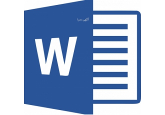 آموزش کاربردی Word Excel – PowerPoint مبتدی و حرفه zwnj ای افزایش سرعت