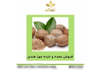فروش پودر جوز هندی، فروش جوز هندی