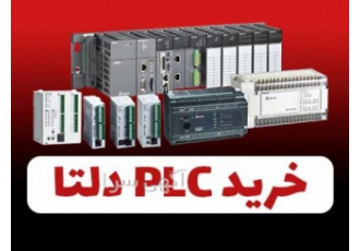 استعلام قیمت و خرید PLC دلتا | پی ال سی Delta