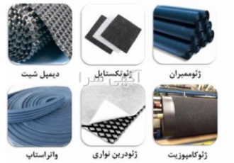 فروش و نصب ژئوممبران ژئوتکستایل ژئودرین ژئوکامپوزی ژئوممبران