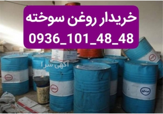 خریدار انواع روغن سوخته و کارکرده
