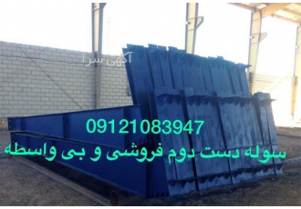 قیمت سوله دست دوم ،سوله دست دوم ، ساخت سوله