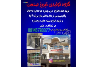 تولید درب و پنجره دوجداره upvc ؛ آلومینیومی